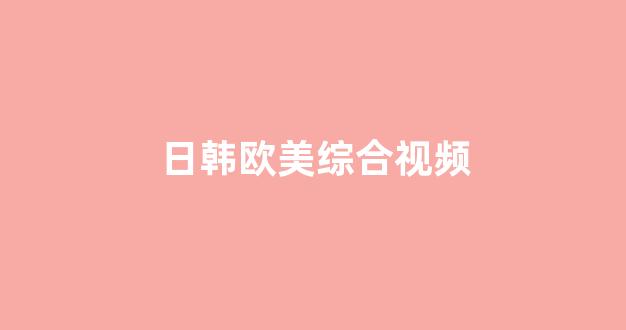  亚洲欧洲国产视频