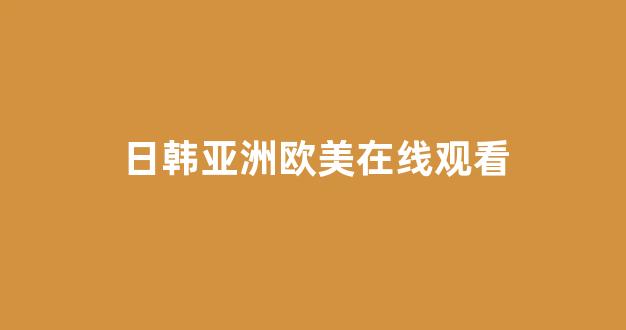  国产伦精品一区二区三区免费
