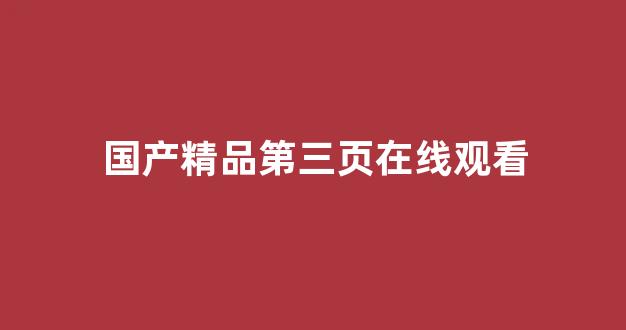  国产精品免费一区二区三区