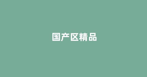  目韩一区二区三区系列片丶