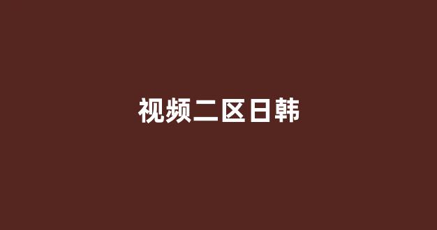  国产视频一区二区