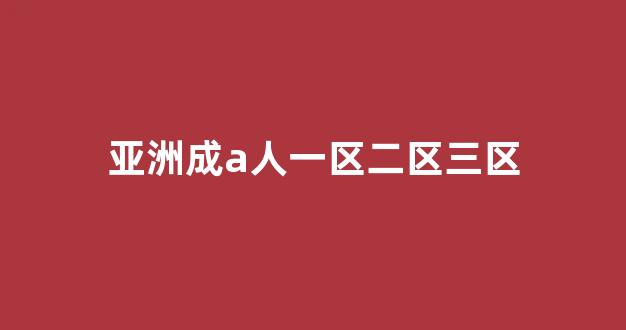  国产伦一区二区三区免费
