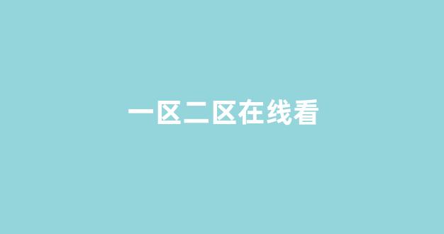  国产日韩精品视频一区二区三区