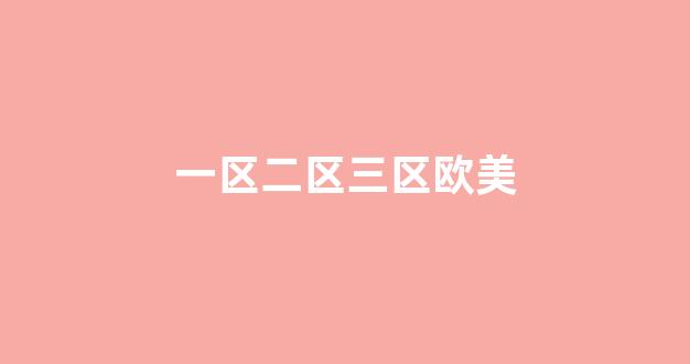  日韩亚洲欧美一区二区三区